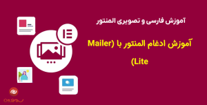 آموزش ادغام المنتور با (Mailer Lite)