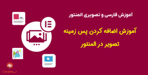 آموزش اضافه کردن پس زمینه تصویر در المنتور
