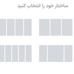 ساختار یا ستون را برای بخش در المنتور