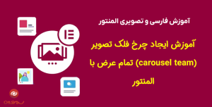 آموزش ایجاد چرخ فلک تصویر (carousel team) تمام عرض با المنتور