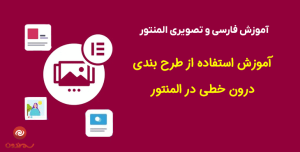 آموزش استفاده از طرح بندی درون خطی در المنتور