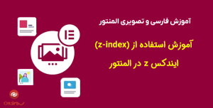 آموزش استفاده از ایندکس (z) ، (z-index) در المنتور