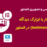 آموزش کار با ابزارک دیدگاه مشتری (testimonial) در المنتور