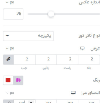 تنظیم اندازه ‌ی تصویر عرض حاشیه و شعاع حاشیه در المنتور