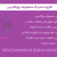 افزونه اشتراک محصولات ووکامرس | WooCommerce Subscriptions