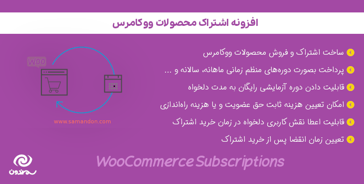 افزونه اشتراک محصولات ووکامرس | WooCommerce Subscriptions