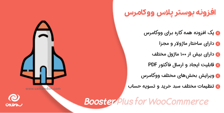 افزونه بوستر پلاس ووکامرس | Booster Plus for WooCommerce