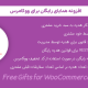 افزونه هدایای رایگان برای ووکامرس | Free Gifts for WooCommerce