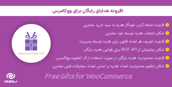 افزونه هدایای رایگان برای ووکامرس | Free Gifts for WooCommerce