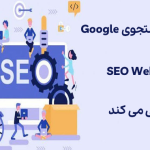 تیم روابط جستجوی Google تأثیر SEO Web3 را بررسی می کند