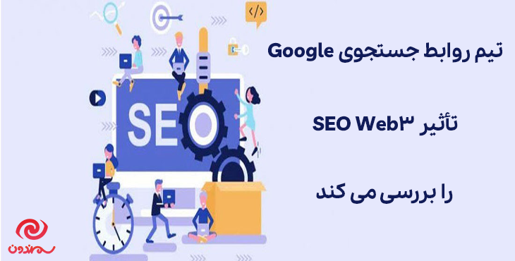 تیم روابط جستجوی Google تأثیر SEO Web3 را بررسی می کند
