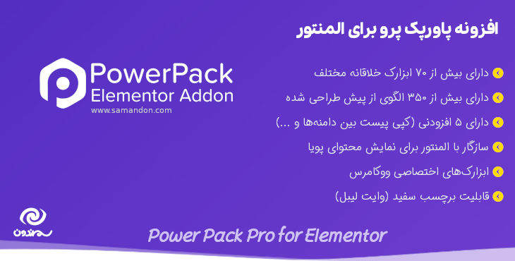 ابزارک های افزونه پاورپک پرو برای المنتور | Power Pack Pro for Elementor