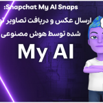 Snapchat My AI Snaps: ارسال عکس و دریافت تصاویر تولید شده توسط هوش مصنوعی