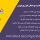 افزونه پرمیوم افزایش امنیت و مخفی کردن وردپرس | WP Hide & Security Enhancer Pro