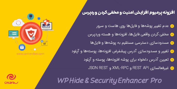 افزونه پرمیوم افزایش امنیت و مخفی کردن وردپرس | WP Hide & Security Enhancer Pro