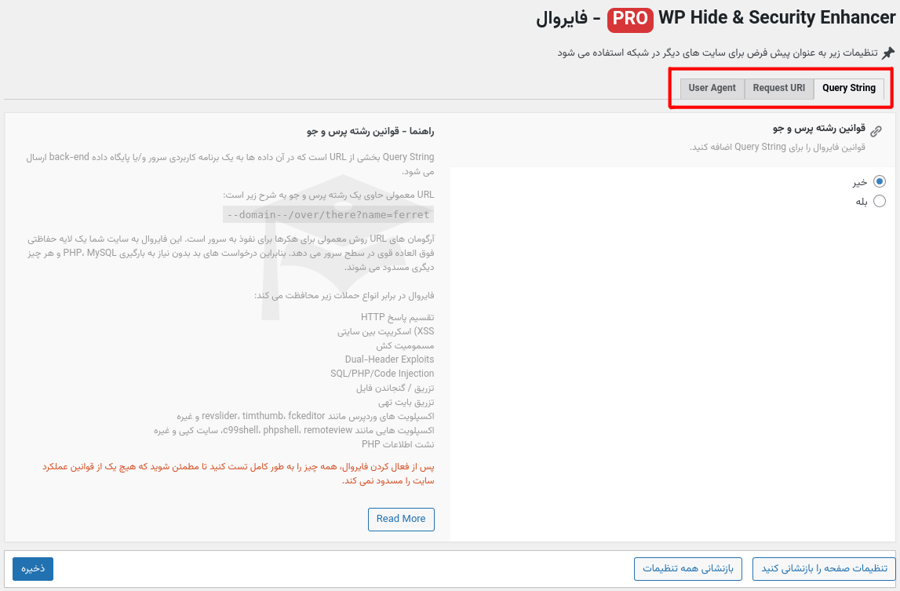 تنظیمات فایروال (دیوار آتش) پلاگین WP Hide & Security Enhancer Pro
