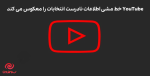 YouTube خط مشی اطلاعات نادرست انتخابات را معکوس می کند