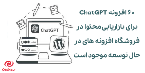60 افزونه ChatGPT برای بازاریابی محتوا در فروشگاه افزونه‌های در حال توسعه موجود است