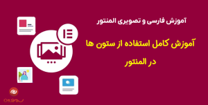 آموزش کامل استفاده از ستون ها در المنتور