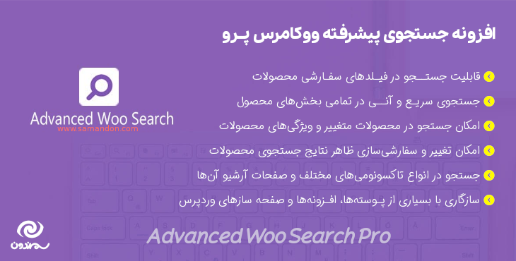 افزونه جستجوی پیشرفته ووکامرس پرو | Advanced Woo Search PRO