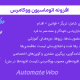 افزونه اتوماسیون ووکامرس | Automate Woo