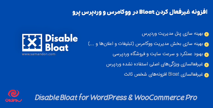 افزونه غیرفعال کردن Bloat در ووکامرس و وردپرس پرو | Disable Bloat for WordPress & WooCommerce Pro