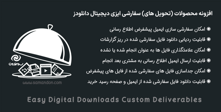 افزونه محصولات سفارشی ایزی دیجیتال دانلودز | EDD Custom Deliverables