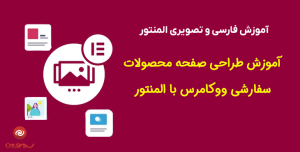 آموزش طراحی صفحه محصولات سفارشی ووکامرس با المنتور