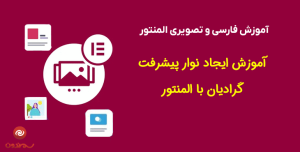 آموزش ایجاد نوار پیشرفت گرادیان با المنتور