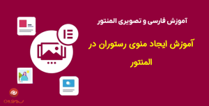 آموزش ایجاد منوی رستوران در المنتور