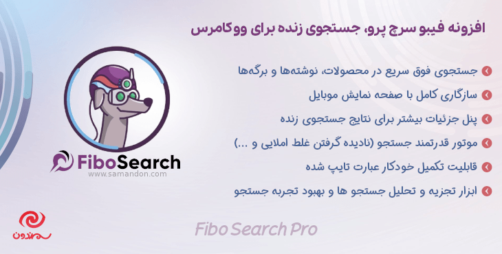 افزونه فیبو سرچ پرو، جستجوی زنده برای ووکامرس | Fibo Search Pro
