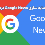 اختلال نمایه سازی Google News برطرف شد