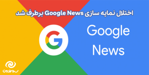 اختلال نمایه سازی Google News برطرف شد