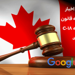 گوگل پیوندهای اخبار کانادا را در پاسخ به قانون اخبار آنلاین، لایحه C-18 حذف می کند