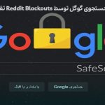 محدودیت های جستجوی گوگل توسط Reddit Blackouts تقویت شده است