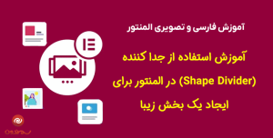 آموزش استفاده از جدا کننده (Shape Divider) در المنتور برای ایجاد یک بخش زیبا