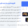 افزونه فرم ساز جت فرم بیلدر | Jet Form Builder - Dynamic Blocks Form Builder