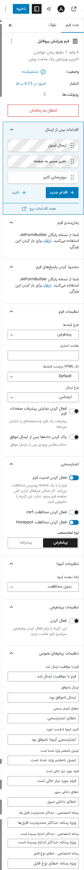 تنظیمات عمومی برای هر فرم در پلاگین فرم ساز جت فرم بیلدر