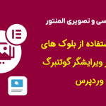آموزش استفاده از بلوک های المنتور در ویرایشگر گوتنبرگ وردپرس