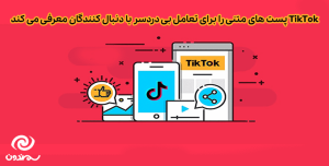 TikTok پست های متنی را برای تعامل بی دردسر با دنبال کنندگان معرفی می کند