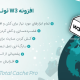 افزونه W3 توتال کش پرو | W3 Total Cache Pro