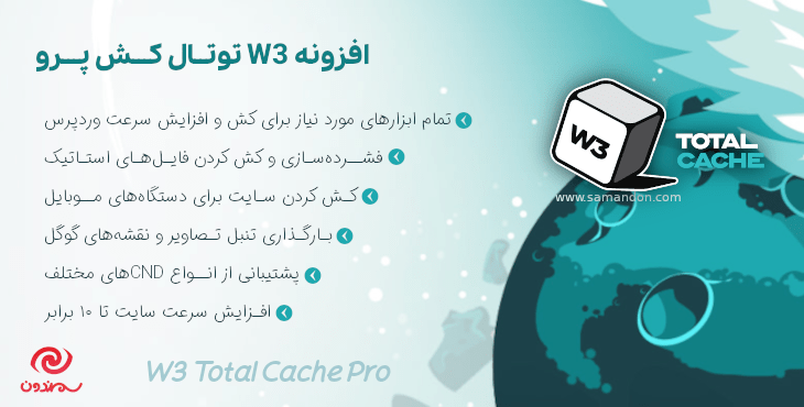 افزونه W3 توتال کش پرو | W3 Total Cache Pro