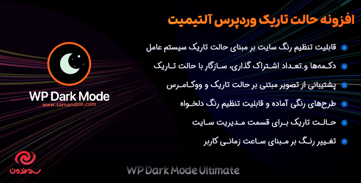 افزونه حالت تاریک وردپرس آلتیمیت | WP Dark Mode Ultimate