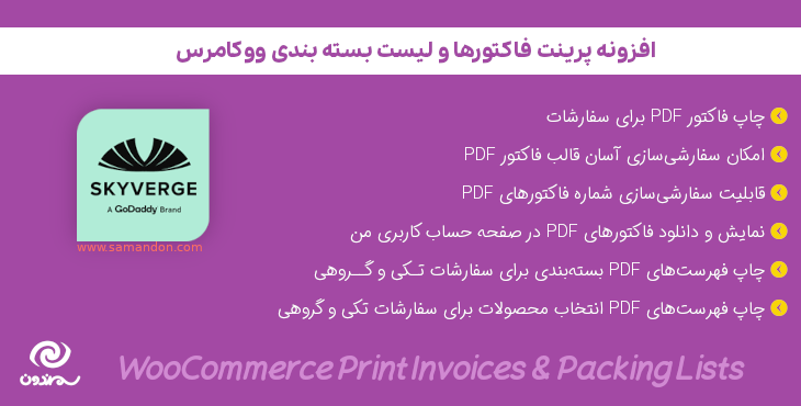 افزونه پرینت فاکتورها و لیست بسته بندی ووکامرس | WooCommerce Print Invoices & Packing Lists