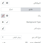 منوی فرم ها و خلاصه سفارش در قسمت استایل در ابزارک سبد خرید در المنتور