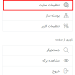 قسمت تنظیمات سایت در المنتور