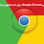 4 به‌روزرسانی Google Chrome برای جستجوی پیشرفته موبایل