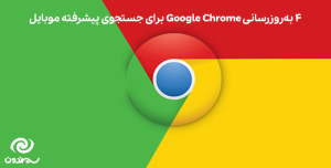4 به‌روزرسانی Google Chrome برای جستجوی پیشرفته موبایل