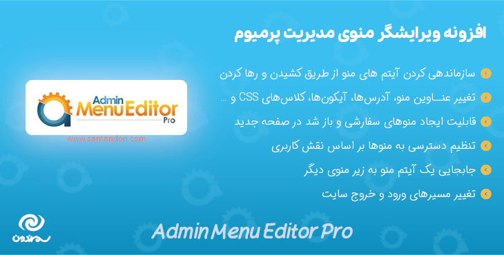 افزونه ویرایشگر منوی مدیریت پرمیوم | Admin Menu Editor Pro