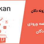 آموزش استفاده از همه ورودی ها در دکان